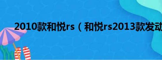 2010款和悦rs（和悦rs2013款发动机）