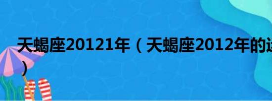 天蝎座20121年（天蝎座2012年的运势如何）