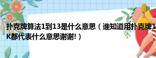 扑克牌算法1到13是什么意思（谁知道用扑克牌13算命,从1-K都代表什么意思谢谢!）