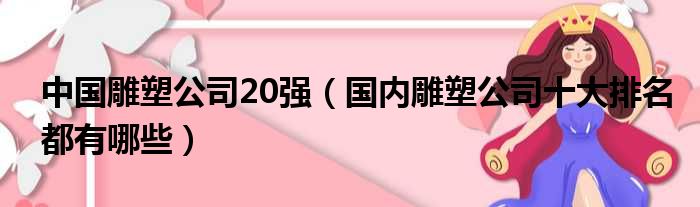 国内雕塑公司十大排名都有哪些很多人还不知道