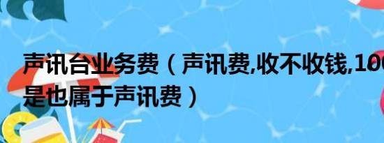 声讯台业务费（声讯费,收不收钱,10000是不是也属于声讯费）