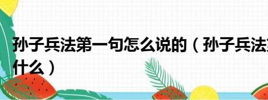 孙子兵法第一句怎么说的（孙子兵法第一条是什么）