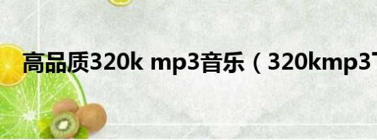 高品质320k mp3音乐（320kmp3下载）