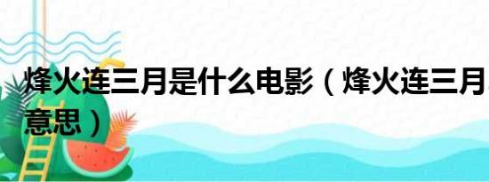 烽火连三月是什么电影（烽火连三月…是什么意思）