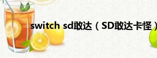 switch sd敢达（SD敢达卡怪）