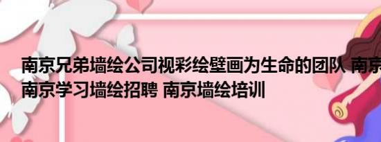 南京兄弟墙绘公司视彩绘壁画为生命的团队 南京墙绘价格 南京学习墙绘招聘 南京墙绘培训