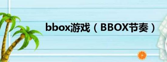 bbox游戏（BBOX节奏）