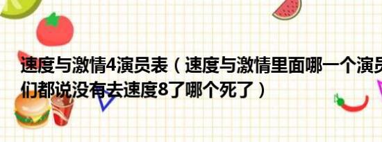 速度与激情4演员表（速度与激情里面哪一个演员死了吗他们都说没有去速度8了哪个死了）