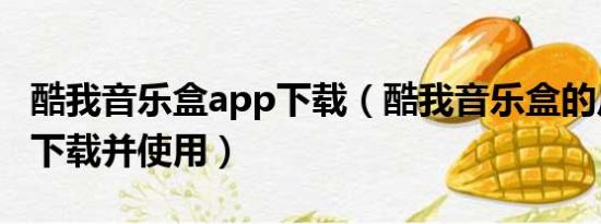 酷我音乐盒app下载（酷我音乐盒的皮肤咋个下载并使用）