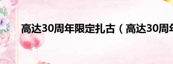 高达30周年限定扎古（高达30周年）