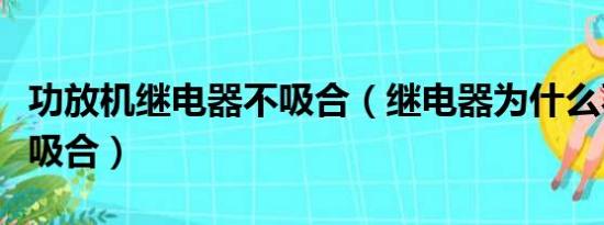 功放机继电器不吸合（继电器为什么不能一直吸合）