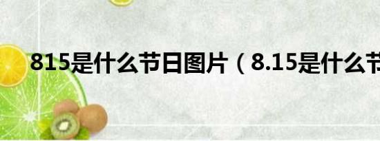 815是什么节日图片（8.15是什么节日）