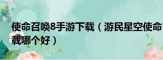 使命召唤8手游下载（游民星空使命召唤8下载哪个好）