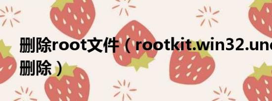 删除root文件（rootkit.win32.undef怎么删除）