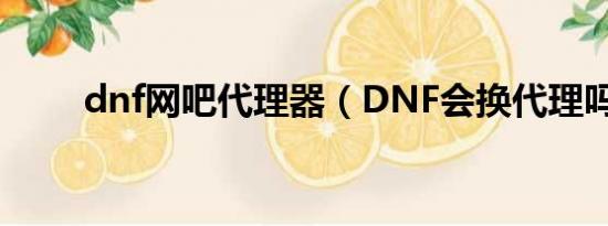 dnf网吧代理器（DNF会换代理吗）