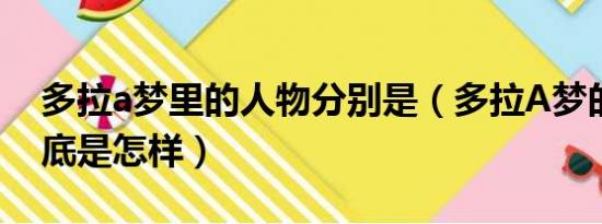 多拉a梦里的人物分别是（多拉A梦的结局到底是怎样）