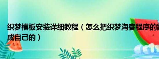 织梦模板安装详细教程（怎么把织梦淘客程序的默认模板换成自己的）