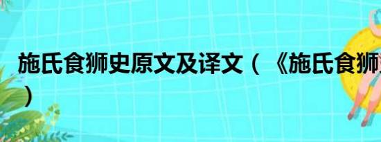 施氏食狮史原文及译文（《施氏食狮史》原文）