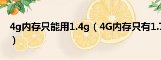 4g内存只能用1.4g（4G内存只有1.72G可用）