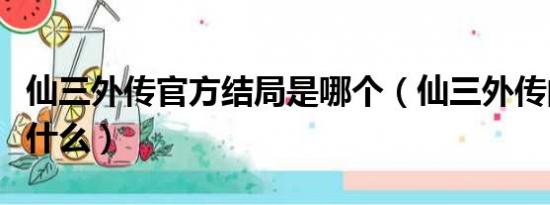 仙三外传官方结局是哪个（仙三外传的结局是什么）