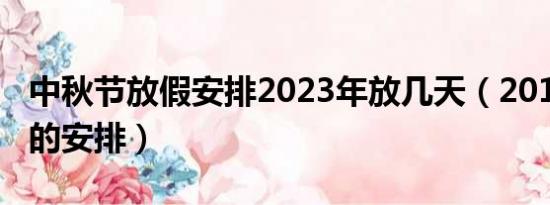 中秋节放假安排2023年放几天（2011年放假的安排）