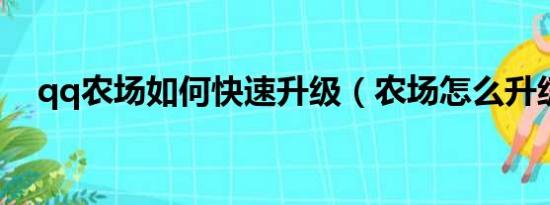 qq农场如何快速升级（农场怎么升级快）