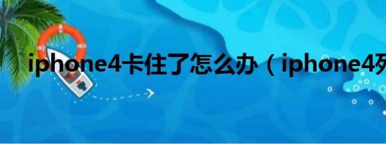 iphone4卡住了怎么办（iphone4死机）