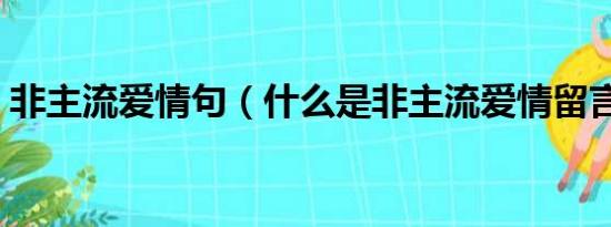 非主流爱情句（什么是非主流爱情留言代码）