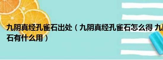 九阴真经孔雀石出处（九阴真经孔雀石怎么得 九阴真经孔雀石有什么用）