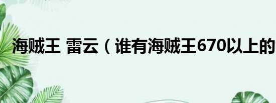 海贼王 雷云（谁有海贼王670以上的雷容）