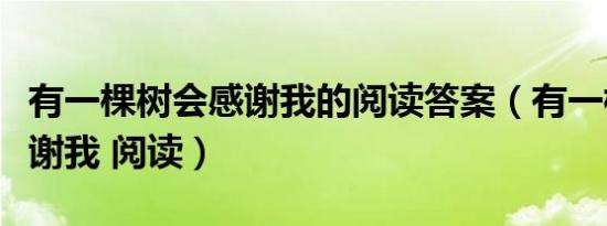 有一棵树会感谢我的阅读答案（有一棵树会感谢我 阅读）