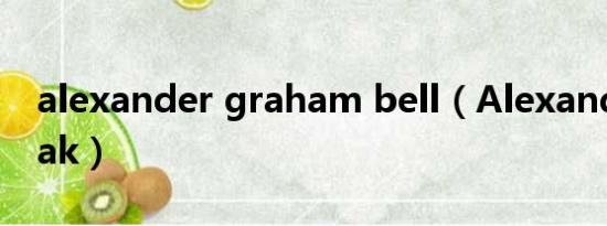 alexander graham bell（Alexander Rybak）