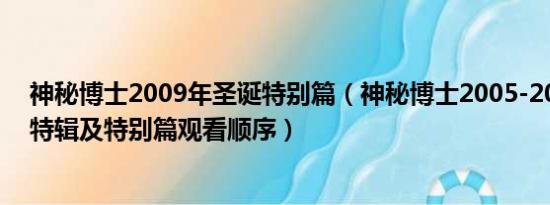 神秘博士2009年圣诞特别篇（神秘博士2005-2014的圣诞特辑及特别篇观看顺序）