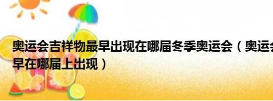 奥运会吉祥物最早出现在哪届冬季奥运会（奥运会吉祥物最早在哪届上出现）