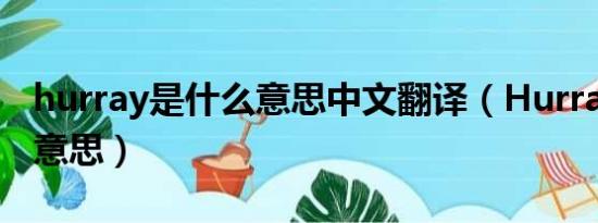 hurray是什么意思中文翻译（Hurray是什么意思）