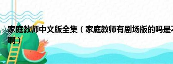 家庭教师中文版全集（家庭教师有剧场版的吗是不是准备出啊）