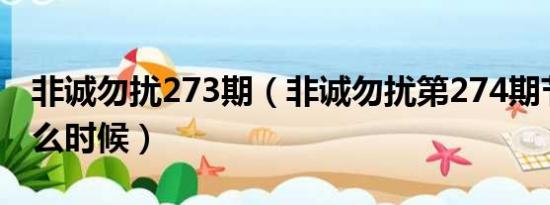 非诚勿扰273期（非诚勿扰第274期节目是什么时候）