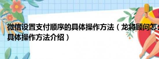 微信设置支付顺序的具体操作方法（龙将顾问怎么使用以及具体操作方法介绍）