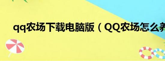 qq农场下载电脑版（QQ农场怎么养狗）