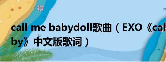 call me babydoll歌曲（EXO《call me baby》中文版歌词）