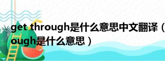 get through是什么意思中文翻译（get through是什么意思）