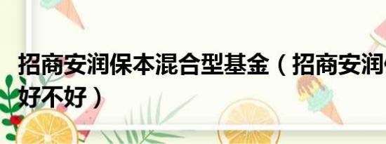 招商安润保本混合型基金（招商安润保本基金好不好）