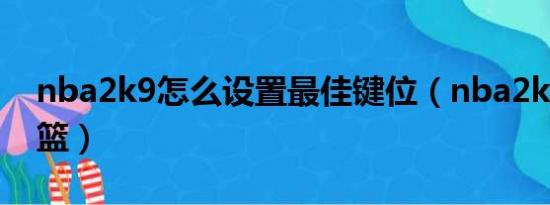 nba2k9怎么设置最佳键位（nba2k9怎么扣篮）