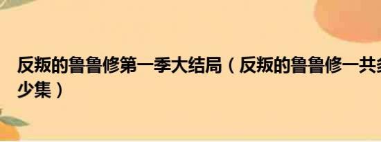 反叛的鲁鲁修第一季大结局（反叛的鲁鲁修一共多少季、多少集）