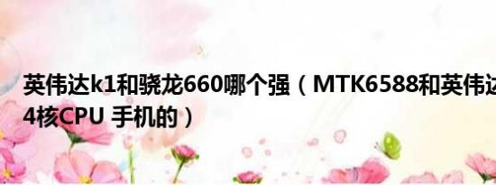 英伟达k1和骁龙660哪个强（MTK6588和英伟达3 哪个好 4核CPU 手机的）