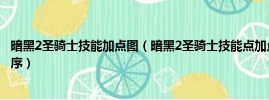 暗黑2圣骑士技能加点图（暗黑2圣骑士技能点加点方法和顺序）