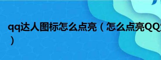 qq达人图标怎么点亮（怎么点亮QQ堂的图标）