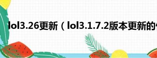 lol3.26更新（lol3.1.7.2版本更新的什么）