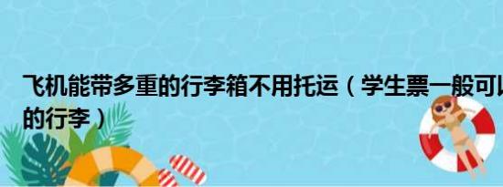 飞机能带多重的行李箱不用托运（学生票一般可以托运多重的行李）