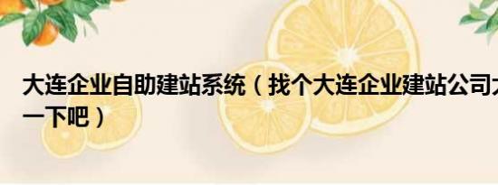 大连企业自助建站系统（找个大连企业建站公司大家给推荐一下吧）